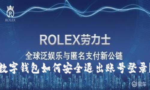 數(shù)字錢包如何安全退出賬號(hào)登錄？