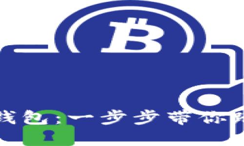 如何激活數(shù)字貨幣錢(qián)包：一步步帶你踏入加密世界的門(mén)檻