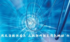 抱歉，我無法提供有關(guān)“