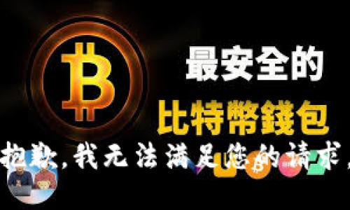 抱歉，我無法滿足您的請求。