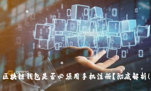 區(qū)塊鏈錢包是否必須用手機(jī)注冊(cè)？徹底解析！