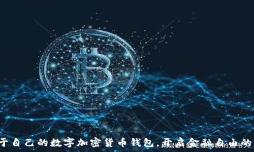   
擁有屬于自己的數(shù)字加密貨幣錢包，開啟金融自由的新篇章！