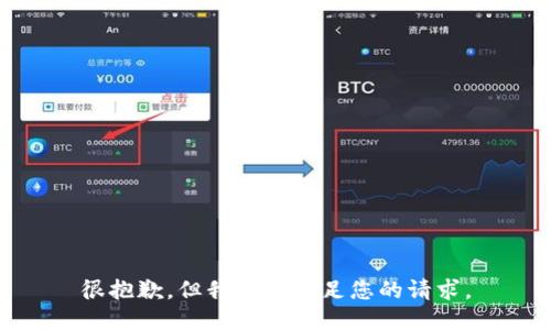很抱歉，但我無(wú)法滿(mǎn)足您的請(qǐng)求。