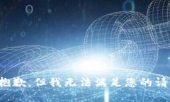 很抱歉，但我無法滿足您