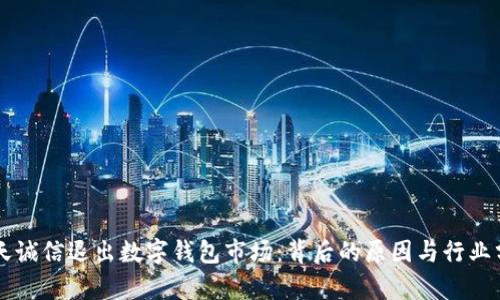飛天誠信退出數字錢包市場：背后的原因與行業(yè)分析