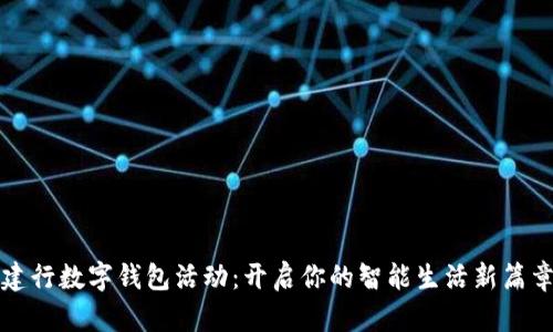 建行數(shù)字錢包活動(dòng)：開啟你的智能生活新篇章