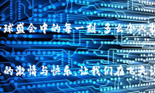   冬奧會期間，飛天誠信數(shù)字硬錢包助力無現(xiàn)金支付新體驗(yàn) / 
 guanjianci 冬奧會,數(shù)字硬錢包,飛天誠信 /guanjianci 

引言：迎接無現(xiàn)金支付的新時代
隨著科技的不斷進(jìn)步，支付方式也在不斷革新。在即將到來的冬奧會上，飛天誠信的數(shù)字硬錢包將成為運(yùn)動員和觀眾們的得力助手，讓無現(xiàn)金支付成為一場滑雪與激情交織的盛會中的一部分，令人振奮！這不僅是技術(shù)的創(chuàng)新，更是生活方式的一次重要轉(zhuǎn)變。

數(shù)字硬錢包的誕生：科技與便捷的結(jié)合
在這場全球矚目的冬季盛會中，飛天誠信數(shù)字硬錢包的推出無疑是一次突破性的嘗試。無現(xiàn)金支付的概念并不是新的，但飛天誠信以其獨(dú)特的技術(shù)優(yōu)勢，設(shè)計出了一個安全、便捷且用戶友好的數(shù)字硬錢包。它不僅可以存儲您的銀行卡信息，還可以用來儲值、轉(zhuǎn)賬以及完成各種交易。

安全性：保護(hù)每一筆交易
安全性是數(shù)字硬錢包最重要的特性之一。在飛天誠信的數(shù)字硬錢包中，采用了多重加密技術(shù)，確保用戶的資金安全。每一筆交易都需經(jīng)過嚴(yán)格的身份驗(yàn)證和數(shù)據(jù)加密，讓用戶安心消費(fèi)，盡情享受冬奧會的每一個精彩瞬間。多么令人安心！沒有什么比保護(hù)用戶的利益更重要了。

便捷性：隨時隨地的支付體驗(yàn)
在熱鬧的冬奧村或者狂歡的滑雪場，等待排隊付款的時刻將成為過去。飛天誠信的數(shù)字硬錢包通過簡單的掃碼或NFC功能，就能快速完成支付，為用戶節(jié)省時間，讓他們可以盡情享受激情與挑戰(zhàn)。在這個快節(jié)奏的時代，便捷的支付方式讓人們生活得更加輕松！

文化的交融：全球運(yùn)動員的共同選擇
冬奧會是一個全球性的盛會，來自不同國家和地區(qū)的運(yùn)動員匯聚一堂。在這樣一個重要的場合，飛天誠信的數(shù)字硬錢包也承載著文化交流的使命。無論是來自北歐的滑雪健將，還是來自亞洲的短道速滑選手，大家都可以通過這個數(shù)字錢包，輕松完成支付，享受各自獨(dú)特的飲食及文化體驗(yàn)，諸如當(dāng)?shù)靥厣称返馁徺I、紀(jì)念品的選購等，讓這場冬季盛典更具人情味！

在冬奧會上的應(yīng)用場景：共同體驗(yàn)數(shù)字支付的魅力
想象一下，一場激情四溢的冰上曲棍球比賽后，觀眾們興奮地涌向小吃攤。手握著飛天誠信數(shù)字硬錢包，輕松掃碼支付就可以享受熱騰騰的美食。這個場景在未來的冬奧會上將成為現(xiàn)實(shí)，數(shù)字硬錢包的普及將大大提升現(xiàn)場的消費(fèi)體驗(yàn)。多么美妙的時刻！

用戶體驗(yàn)：以人為本的設(shè)計理念
飛天誠信在設(shè)計數(shù)字硬錢包的過程中，將用戶感受放在首位。界面簡潔易懂，用戶可以在短時間內(nèi)熟悉各種功能，輕松進(jìn)行充值、轉(zhuǎn)賬和交易。無論是年輕人還是老年人，都能很快上手，讓每一個人都能夠享受無現(xiàn)金支付帶來的便捷與樂趣！

環(huán)保意識：踐行可持續(xù)發(fā)展的承諾
在全球越來越注重環(huán)保的今天，飛天誠信的數(shù)字硬錢包也在踐行可持續(xù)發(fā)展的理念。通過減少紙幣和硬幣的使用，數(shù)字硬錢包旨在推動無現(xiàn)金社會，減少紙張消耗，有效降低對環(huán)境的影響。為了我們的母親地球而努力！

未來趨勢：數(shù)字支付的無限可能
隨著技術(shù)的不斷進(jìn)步，數(shù)字支付的未來充滿無限想象。在飛天誠信的數(shù)字硬錢包的推動下，未來或許會有更多創(chuàng)新功能出現(xiàn)，比如智能推薦、個性化支付方案等，將為用戶提供更豐富的體驗(yàn)。這場冬奧會將是數(shù)字支付技術(shù)革新的一次重要試驗(yàn)，令人期待！

總結(jié)：共同見證數(shù)字錢包的價值
冬奧會的到來，為用戶帶來了一次全新的支付體驗(yàn)。在飛天誠信數(shù)字硬錢包的陪伴下，運(yùn)動員和觀眾將共同利用這一創(chuàng)新支付方式，享受無現(xiàn)金的便利，參與到這場全球盛會中的每一刻。多么令人振奮的未來！走在時代前沿，讓我們一起迎接這個無現(xiàn)金支付的新時代吧。

與飛天誠信數(shù)字硬錢包同行，共創(chuàng)冬奧盛典
即將蓋棺論定的冬奧會，飛天誠信數(shù)字硬錢包以其卓越表現(xiàn)，無疑能夠成為這場盛會的最佳拍檔。在無現(xiàn)金的世界里，我們每個人都能以更輕松的方式，享受運(yùn)動帶來的激情與快樂。讓我們在飛天誠信的護(hù)航下，共同感受冬奧會帶來的精彩時刻吧！