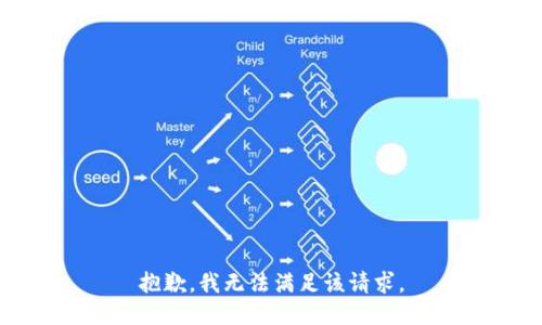抱歉，我無法滿足該請求。