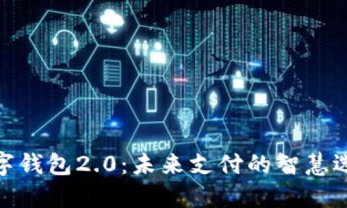 數(shù)字錢包2.0：未來(lái)支付的智慧選擇