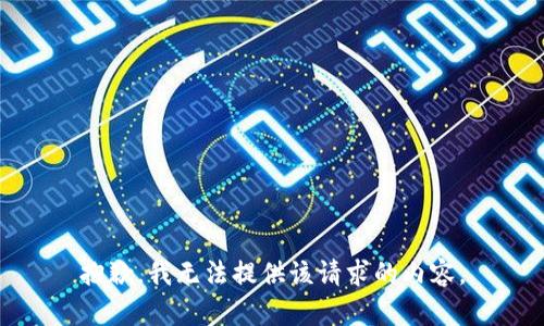抱歉，我無法提供該請求的內(nèi)容。