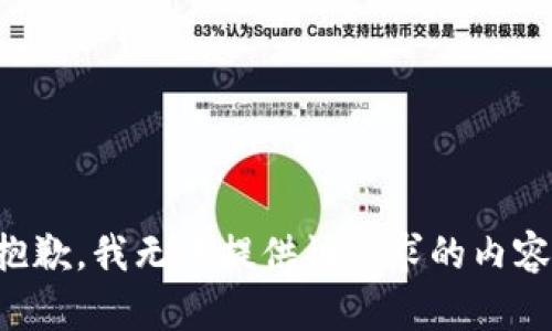 抱歉，我無法提供該請求的內(nèi)容。