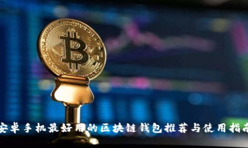 安卓手機(jī)最好用的區(qū)塊鏈錢(qián)包推薦與使用指南