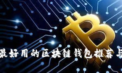 安卓手機(jī)最好用的區(qū)塊鏈錢(qián)包推薦與使用指南