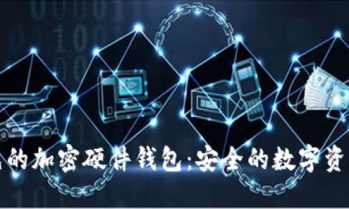 全球領(lǐng)先的加密硬件錢(qián)包：安全的數(shù)字資產(chǎn)守護(hù)者