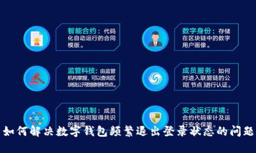 如何解決數(shù)字錢(qián)包頻繁退出登錄狀態(tài)的問(wèn)題