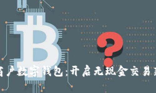建行商戶數(shù)字錢包：開啟無現(xiàn)金交易新時代