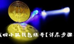 怎樣找回小狐錢包賬號？