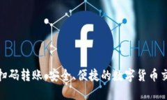 加密錢(qián)包掃碼轉(zhuǎn)賬：安全