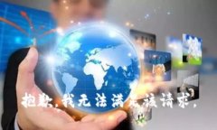 抱歉，我無法滿足該請求