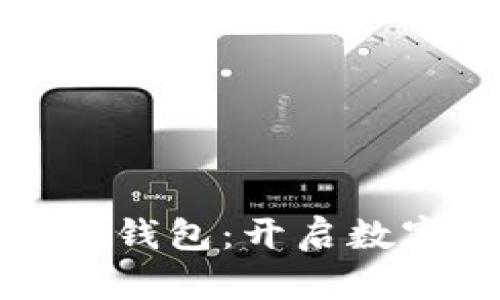 天下支付數(shù)字人錢包：開啟數(shù)字財富的新篇章