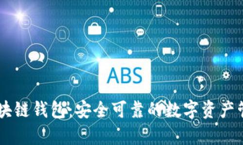 vPay威派區(qū)塊鏈錢包：安全可靠的數(shù)字資產(chǎn)管理解決方案