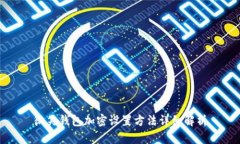 微笑錢(qián)包加密設(shè)置方法詳