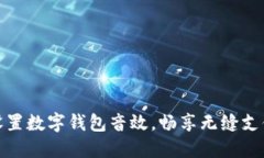 輕松設(shè)置數(shù)字錢(qián)包音效，