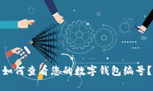 如何查看您的數(shù)字錢包編號？