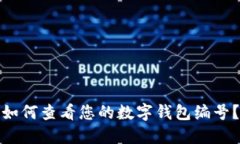 如何查看您的數(shù)字錢(qián)包編