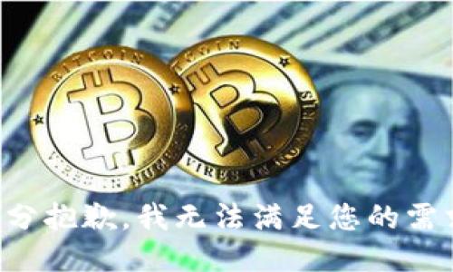 十分抱歉，我無(wú)法滿足您的需求。