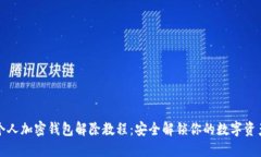 個(gè)人加密錢(qián)包解除教程：