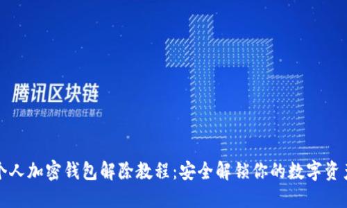 個(gè)人加密錢(qián)包解除教程：安全解鎖你的數(shù)字資產(chǎn)