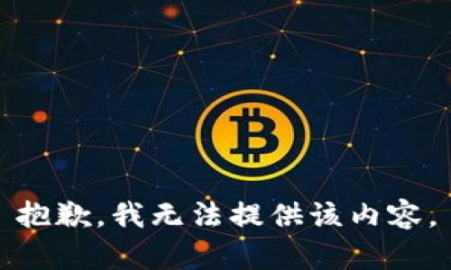 抱歉，我無法提供該內(nèi)容。