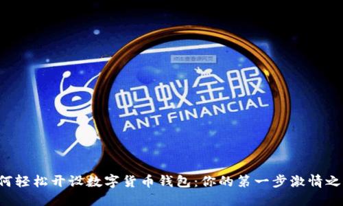 如何輕松開設(shè)數(shù)字貨幣錢包：你的第一步激情之旅！