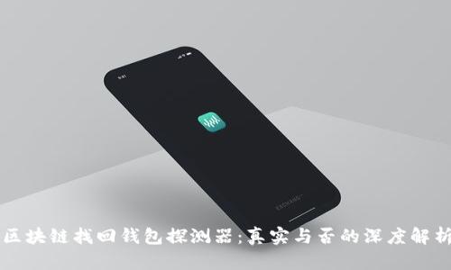 區(qū)塊鏈找回錢包探測器：真實(shí)與否的深度解析