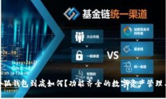 : 小狐錢包到底如何？功能