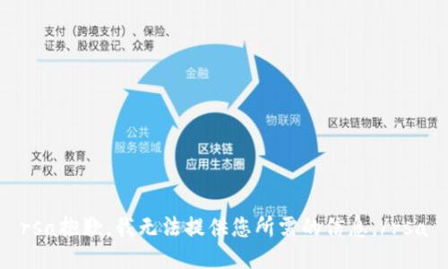 rsa抱歉，我無法提供您所需的信息。/rsa
