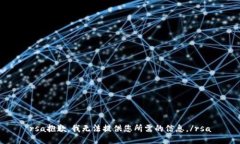 rsa抱歉，我無法提供您所