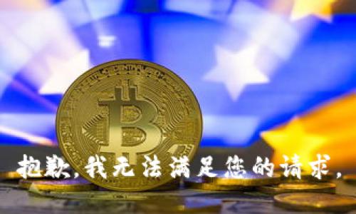 抱歉，我無法滿足您的請求。