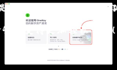   小狐錢(qián)包在中國(guó)的使用指南/  
 guanjianci 小狐錢(qián)包, 數(shù)字錢(qián)包, 在線支付/ guanjianci 

引言：數(shù)字錢(qián)包的崛起
在這個(gè)快速發(fā)展的數(shù)字時(shí)代，數(shù)字錢(qián)包已經(jīng)成為人們?nèi)粘Ｉ钪胁豢苫蛉钡囊徊糠帧Ｓ绕涫窃谥袊?guó)，隨著移動(dòng)支付的普及，越來(lái)越多的人選擇使用各種數(shù)字錢(qián)包來(lái)進(jìn)行交易和管理資金。小狐錢(qián)包作為新興的數(shù)字錢(qián)包之一，憑借其便捷的功能和友好的用戶(hù)體驗(yàn)，吸引了眾多用戶(hù)的關(guān)注。

什么是小狐錢(qián)包？
小狐錢(qián)包是一款新型的數(shù)字錢(qián)包應(yīng)用程序，旨在為用戶(hù)提供便捷、安全的資金管理方式。它不僅支持在線支付、轉(zhuǎn)賬、余額查詢(xún)等基本功能，還有諸如優(yōu)惠活動(dòng)、消費(fèi)分析等智能推薦服務(wù)。更關(guān)鍵的是，小狐錢(qián)包注重用戶(hù)的數(shù)據(jù)安全和隱私保護(hù)，讓用戶(hù)可以安心地進(jìn)行各種交易。多么令人振奮啊！

小狐錢(qián)包的主要功能
使用小狐錢(qián)包，用戶(hù)可以享受到多種實(shí)用功能：
ul
listrong在線支付：/strong無(wú)論是在實(shí)體店還是在線商城，小狐錢(qián)包都可以快速完成支付。/li
listrong轉(zhuǎn)賬功能：/strong用戶(hù)可以方便地將資金轉(zhuǎn)賬給其他用戶(hù)，幾乎不需要等待時(shí)間。/li
listrong賬單管理：/strong小狐錢(qián)包能夠詳細(xì)記錄用戶(hù)的消費(fèi)數(shù)據(jù)，幫助用戶(hù)管理個(gè)人財(cái)務(wù)。/li
listrong優(yōu)惠活動(dòng)：/strong錢(qián)包內(nèi)會(huì)定期推出各種優(yōu)惠活動(dòng)，用戶(hù)可以享受更多的購(gòu)物折扣。/li
listrong安全保障：/strong小狐錢(qián)包采用多重加密技術(shù)，確保用戶(hù)的資金安全。/li
/ul

如何在中國(guó)使用小狐錢(qián)包？
如果你想要在中國(guó)使用小狐錢(qián)包，步驟并不復(fù)雜。下面是詳細(xì)的使用指南，讓你輕松上手。

下載與注冊(cè)
首先，你需要在手機(jī)應(yīng)用商店（如App Store或者Google Play）中搜索“小狐錢(qián)包”，下載安裝。在安裝完成后，打開(kāi)應(yīng)用，按照提示進(jìn)行注冊(cè)。
在注冊(cè)過(guò)程中，你需要填寫(xiě)一些基本信息，比如手機(jī)號(hào)碼、郵箱地址等，并設(shè)置一個(gè)安全密碼。請(qǐng)務(wù)必妥善保管你的登錄信息，以保障賬戶(hù)的安全。

綁定銀行卡
完成注冊(cè)后，下一步就是綁定你的銀行卡。進(jìn)入錢(qián)包設(shè)置，選擇“銀行卡管理”，點(diǎn)擊“添加銀行卡”。根據(jù)提示輸入你的銀行卡信息，包括卡號(hào)、有效期限等。這一步驟是必須的，只有綁定了銀行卡，才能進(jìn)行轉(zhuǎn)賬和支付功能。
為了確保安全，系統(tǒng)可能會(huì)要求你進(jìn)行身份驗(yàn)證。請(qǐng)根據(jù)提示完成操作，比如輸入收到的驗(yàn)證碼等。

充值小狐錢(qián)包
現(xiàn)在，你已經(jīng)成功綁定銀行卡，可以進(jìn)行充值了！在小狐錢(qián)包主界面，找到“充值”選項(xiàng)，輸入你想要充值的金額，確認(rèn)后款項(xiàng)將會(huì)迅速到賬。多么方便的充值方式啊，這樣你就可以隨時(shí)隨地進(jìn)行支付了！

進(jìn)行在線支付
當(dāng)你想要使用小狐錢(qián)包進(jìn)行在線支付時(shí)，只需在支付頁(yè)面選擇“小狐錢(qián)包”作為支付方式，系統(tǒng)會(huì)自動(dòng)引導(dǎo)你完成支付。在輸入必要的支付密碼后，交易就完成了！這比傳統(tǒng)支付方式要快得多，難怪越來(lái)越多人青睞這種方式！

轉(zhuǎn)賬功能的使用
如果你想要將資金轉(zhuǎn)賬給朋友或家人，可以直接在小狐錢(qián)包中完成。打開(kāi)錢(qián)包，選擇“轉(zhuǎn)賬”功能，輸入對(duì)方的手機(jī)號(hào)碼或者小狐錢(qián)包賬號(hào)，再輸入轉(zhuǎn)賬金額，確認(rèn)后點(diǎn)擊“發(fā)送”，很快就能完成！如此簡(jiǎn)單的轉(zhuǎn)賬方式讓人與人之間的資金交易變得更加高效！

實(shí)用的小建議
為了更好地使用小狐錢(qián)包，這里有一些小建議：
ul
listrong定期檢查賬戶(hù)安全：/strong時(shí)刻保持對(duì)賬戶(hù)動(dòng)態(tài)的關(guān)注，及時(shí)發(fā)現(xiàn)并處理異常情況。/li
listrong參與優(yōu)惠活動(dòng)：/strong借助應(yīng)用內(nèi)的優(yōu)惠活動(dòng)，用戶(hù)可以享受到更多的消費(fèi)折扣。/li
listrong整理消費(fèi)記錄：/strong利用小狐錢(qián)包的賬單管理功能，定期整理消費(fèi)記錄，幫助你更好地進(jìn)行財(cái)務(wù)規(guī)劃。/li
/ul

總結(jié)
小狐錢(qián)包的出現(xiàn)無(wú)疑為我們的日常支付帶來(lái)了極大的便利，讓我們?cè)谙硎苌畹臅r(shí)候，不再為繁瑣的支付方式而煩惱。無(wú)論是在線購(gòu)物還是朋友間的資金轉(zhuǎn)賬，小狐錢(qián)包都能為我們提供安全、高效的解決方案。如果你還沒(méi)有嘗試過(guò)小狐錢(qián)包，趕緊下載試試吧！它將會(huì)是你財(cái)務(wù)管理中不可或缺的小助手！

總之，小狐錢(qián)包憑借它簡(jiǎn)單易用的界面和豐富實(shí)用的功能，正在越來(lái)越多的中國(guó)用戶(hù)中獲得廣泛認(rèn)可。不妨在日常生活中多多使用，讓資金管理變得更加輕松自在！

希望這篇指南能對(duì)你在使用小狐錢(qián)包時(shí)有所幫助，讓我們的生活在數(shù)字時(shí)代更加美好！