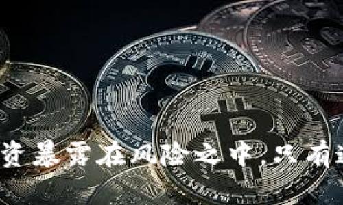 很抱歉，我無法直接提供圖片，但我可以為你提供有關(guān)加密錢包選擇的詳細(xì)信息。 

加密錢包是存儲和管理加密貨幣的重要工具，選擇合適的錢包對于保護資產(chǎn)和方便使用至關(guān)重要。以下是有關(guān)加密錢包的一些信息和建議。

什么是加密錢包？
加密錢包是一種軟件或硬件工具，用于存儲加密貨幣的私鑰和公鑰，讓用戶能夠發(fā)送、接收和查看他們的加密資產(chǎn)的余額。與傳統(tǒng)錢包不同，加密錢包不是存儲實際的貨幣，而是保存您的資產(chǎn)的訪問權(quán)限。您可以將加密錢包分為熱錢包和冷錢包兩種類型。

熱錢包 vs 冷錢包
熱錢包是指始終以在線狀態(tài)操作的錢包，方便用戶隨時進(jìn)行交易，適合用來接收和發(fā)送小額交易。而冷錢包是非在線狀態(tài)的錢包，更加安全，適合長期存儲和保護大額加密資產(chǎn)。

熱錢包的推薦
如果你需要頻繁交易，可以選擇熱錢包。以下是一些推薦的熱錢包類型：

ul
    li移動錢包：如Trust Wallet、Coinomi和Atomic Wallet等，適合隨時隨地進(jìn)行交易，用戶界面友好。/li
    li網(wǎng)頁錢包：如Coinbase和Blockchain.com等，這些錢包可以在任何瀏覽器中使用，方便快捷，但相對安全性稍遜。/li
/ul

冷錢包的推薦
如果你更注重安全性，建議使用冷錢包來存儲大額資產(chǎn)。以下是一些推薦的冷錢包：

ul
    li硬件錢包：如Ledger Nano S、Trezor和KeepKey等，提供額外的安全保護，適合長期存儲。/li
    li紙錢包：可以將私鑰和公鑰打印出來，以確保不被黑客攻擊，但用戶需要謹(jǐn)慎保管紙張。/li
/ul

選擇合適的錢包時需要考慮哪些因素？
在選擇加密錢包時，用戶需要考慮以下幾個因素：

ul
    li安全性：優(yōu)先選擇加密技術(shù)成熟、被廣泛使用并得到社區(qū)認(rèn)可的錢包。/li
    li使用便捷性：錢包的用戶界面要友好，掌握簡單，方便進(jìn)行交易。/li
    li兼容性：確認(rèn)錢包能夠支持所需的加密資產(chǎn)，避免以后遇到轉(zhuǎn)換困難。/li
    li備份與恢復(fù)：確保錢包有備份功能，以防丟失或損壞。/li
/ul

結(jié)論
在加密世界中，選擇適合的加密錢包能夠有效保護你的投資。而無論你選擇熱錢包還是冷錢包，都要保持警惕，確保不把自己的投資暴露在風(fēng)險之中。只有通過謹(jǐn)慎的選擇和保護，才能使你的加密資產(chǎn)真正安全。不妨花時間去研究和比較，找到最適合你的錢包！多么令人振奮的機會呀！