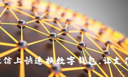 如何在微信上快速換數(shù)字錢包，讓支付更便捷！