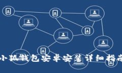 小狐錢(qián)包安卓安裝詳細(xì)指