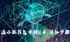 如何在小狐錢包中轉U幣：