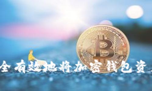 如何安全有效地將加密錢包資產(chǎn)變現(xiàn)？