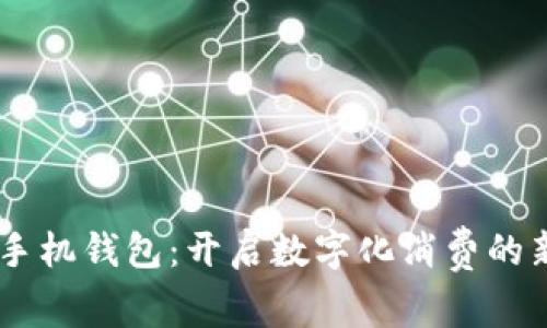 OPPO手機(jī)錢包：開(kāi)啟數(shù)字化消費(fèi)的新篇章