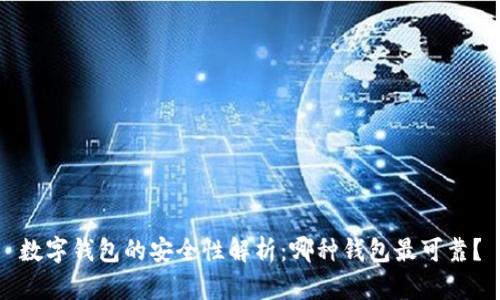 數(shù)字錢(qián)包的安全性解析：哪種錢(qián)包最可靠？