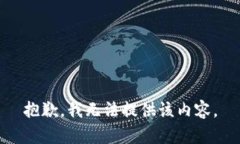 抱歉，我無(wú)法提供該內(nèi)容