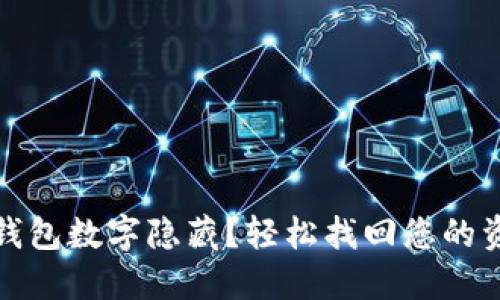 如何取消錢包數字隱藏？輕松找回您的資金安心感