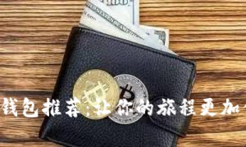 泰國(guó)數(shù)字錢包推薦：讓你的旅程更加便捷無(wú)憂！